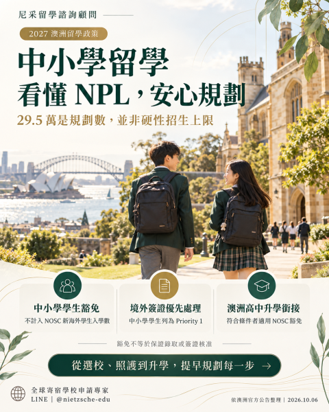 2027 澳洲留學 NPL 配額與中小學留學綠色通道